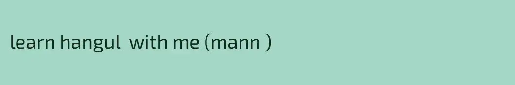 learn hangul  with me (mann )